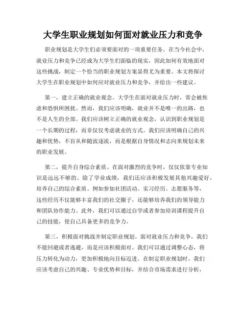 大学生职业规划如何面对就业压力和竞争