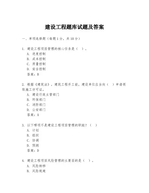 建设工程题库试题及答案