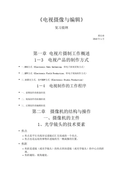 《电视摄像与编辑》复习提纲