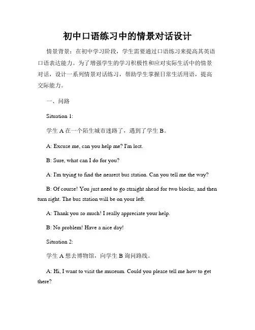 初中口语练习中的情景对话设计