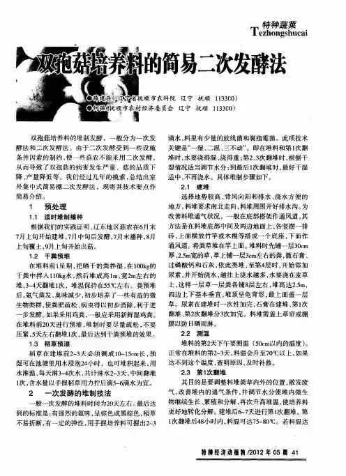 双孢菇培养料的简易二次发酵法