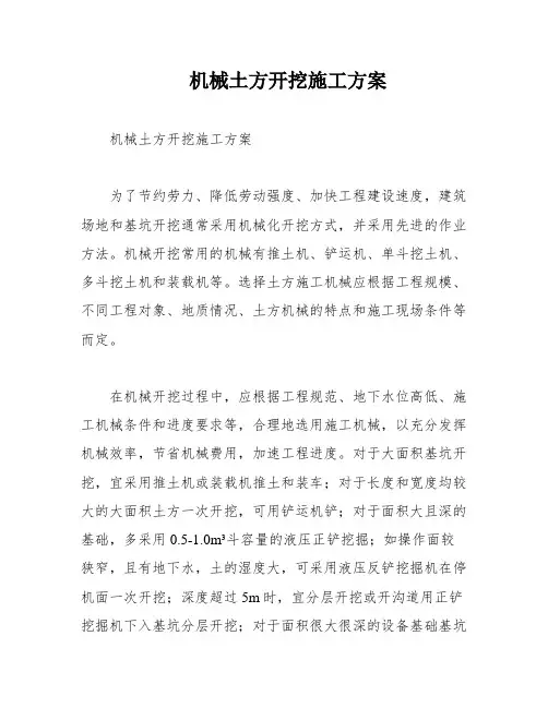 机械土方开挖施工方案