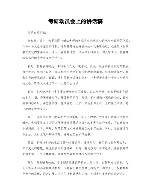 考研动员会上的讲话稿