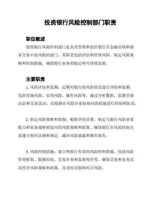 投资银行风险控制部门职责