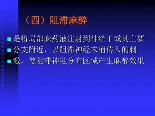 四)阻滞麻醉