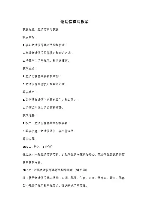 邀请信撰写教案