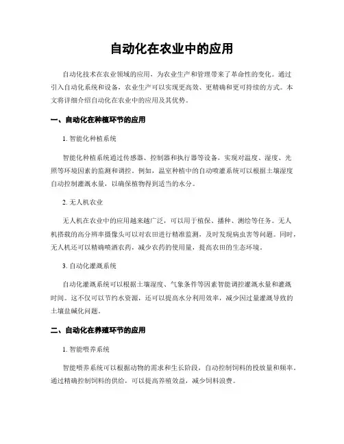 自动化在农业中的应用