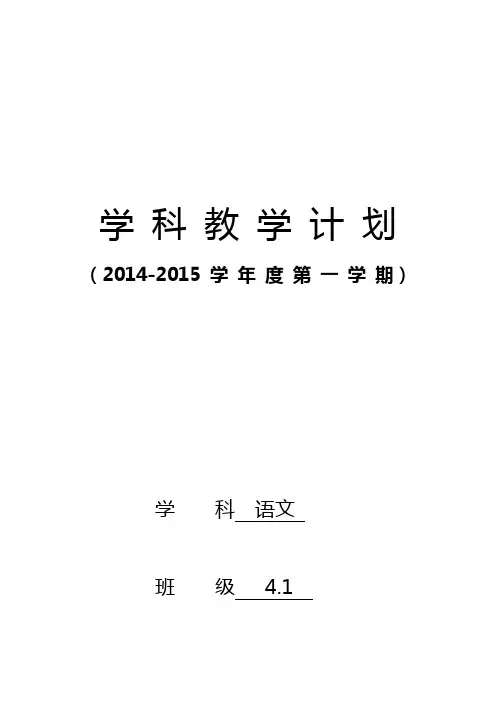 4年级上册语文教学计划