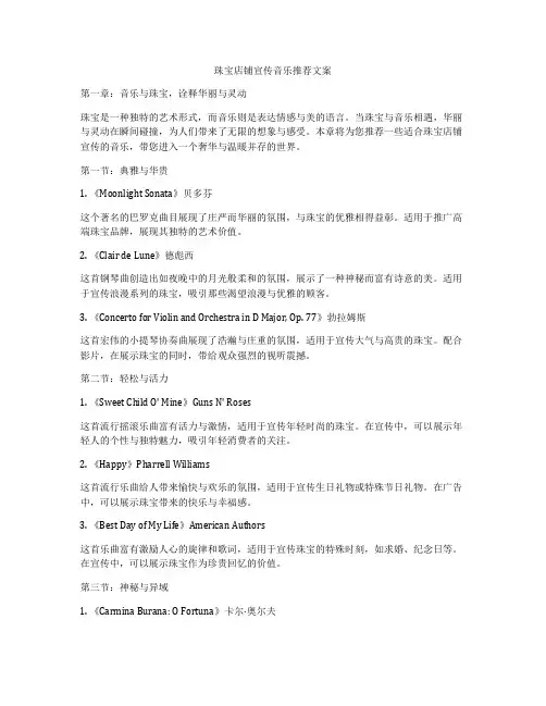 珠宝店铺宣传音乐推荐文案