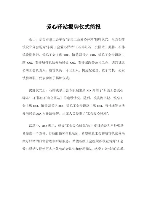 爱心驿站揭牌仪式简报