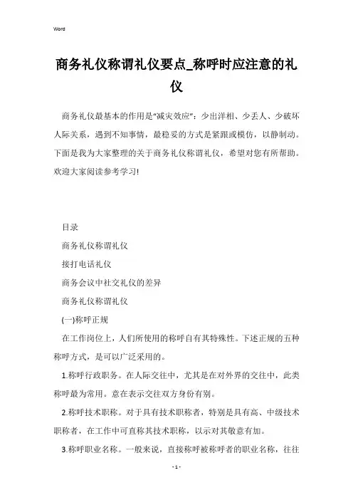 商务礼仪称谓礼仪要点_称呼时应注意的礼仪