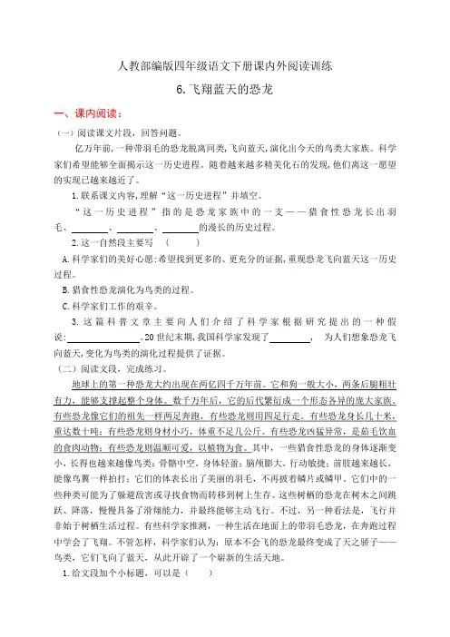 人教部编版四年级语文下册课内外阅读训练6《飞向蓝天的恐龙》(有答案)