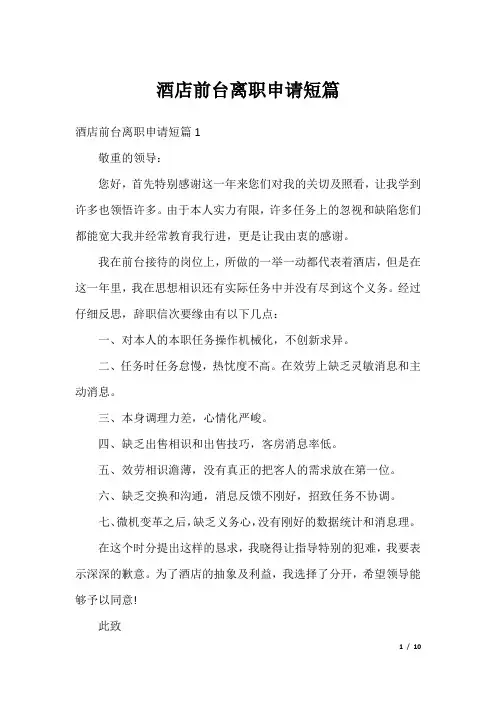 酒店前台离职申请短篇