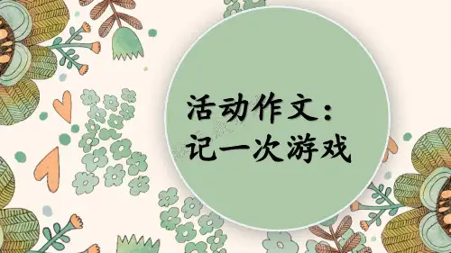 人教部编版四年级上册语文习作：记一次游戏课件