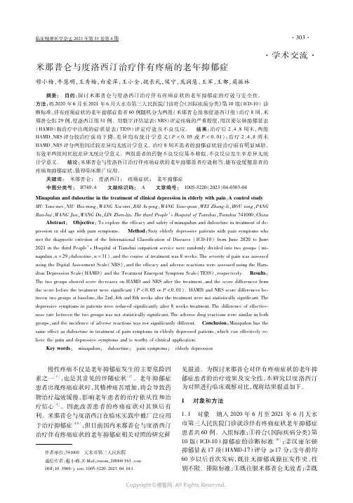 米那普仑与度洛西汀治疗伴有疼痛的老年抑郁症