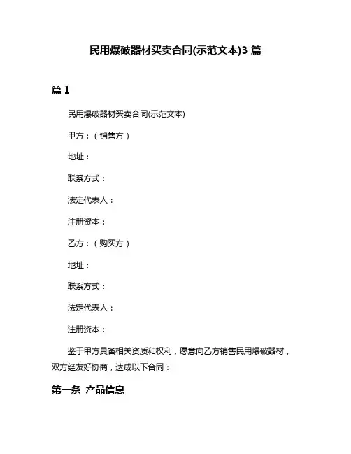 民用爆破器材买卖合同(示范文本)3篇