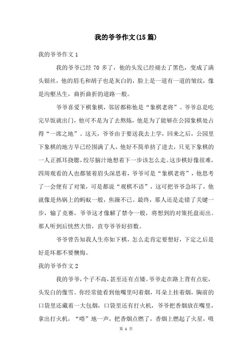 我的爷爷作文(15篇)