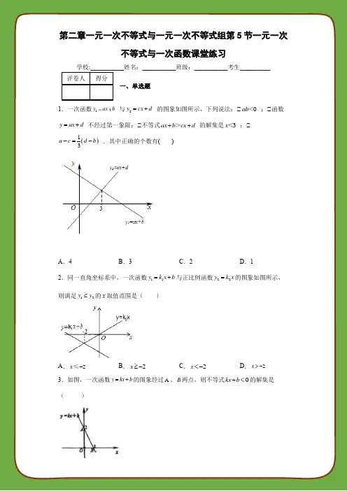 北师大版数学八年级下册第二章一元一次不等式与一元一次不等式组第5节一元一次不等式与一次函数课堂练习