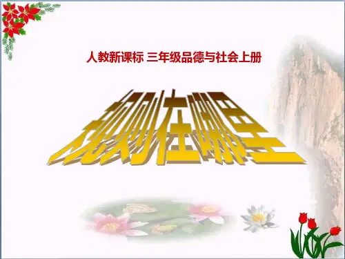 《规则在哪里》我和规则交朋友6精品 课件 