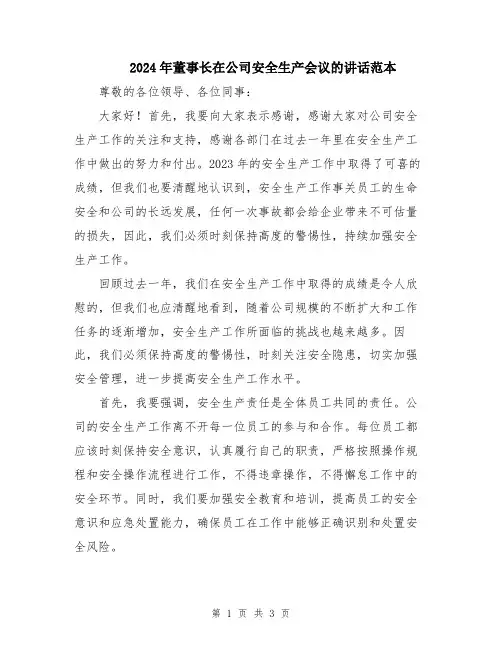 2024年董事长在公司安全生产会议的讲话范本