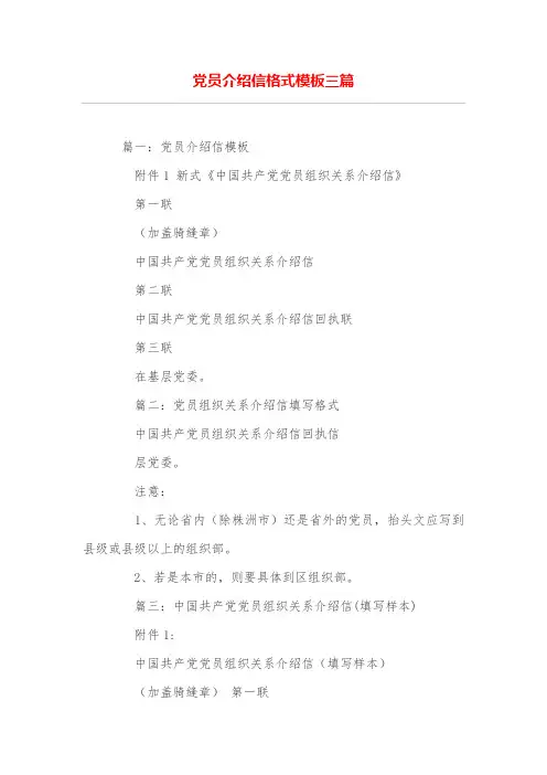 党员介绍信格式模板三篇