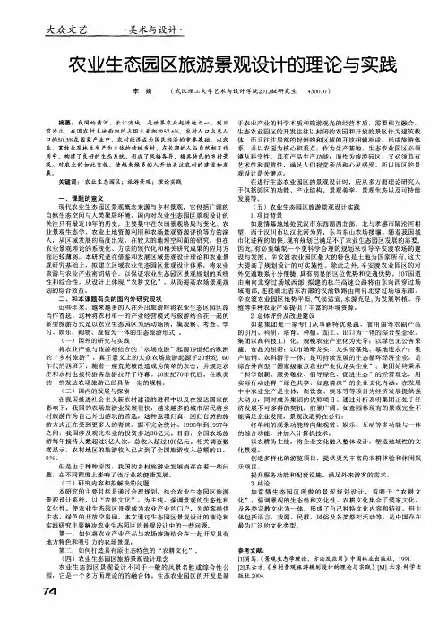 农业生态园区旅游景观设计的理论与实践