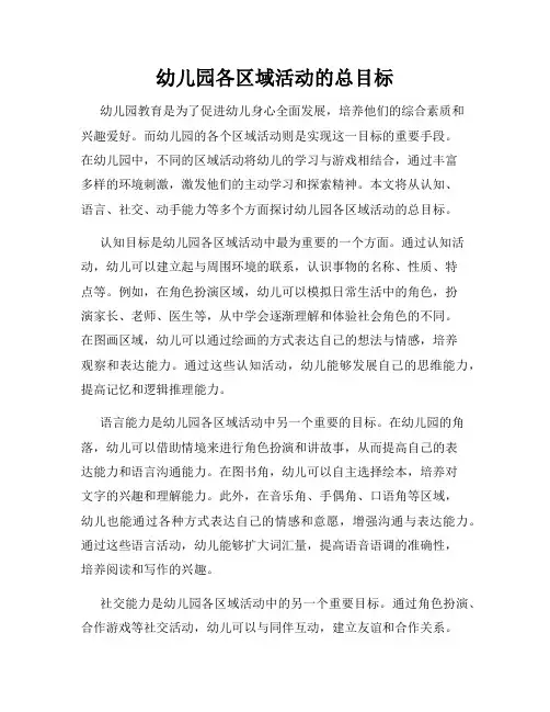 幼儿园各区域活动的总目标