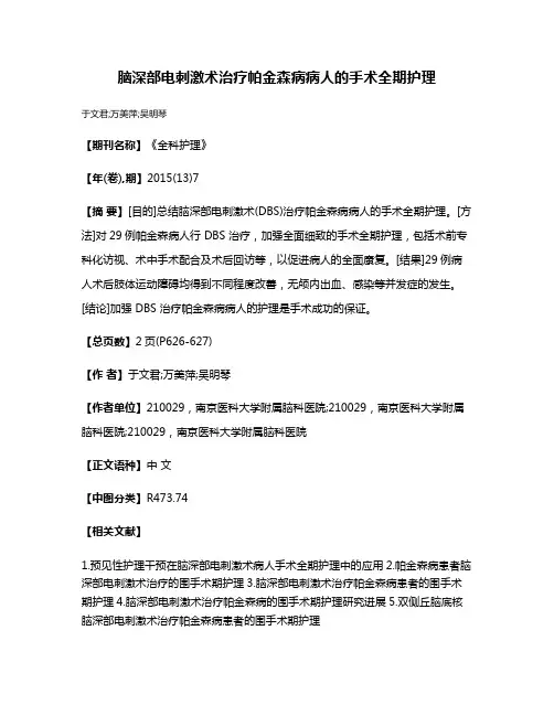 脑深部电刺激术治疗帕金森病病人的手术全期护理