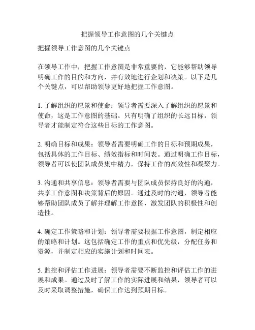 把握领导工作意图的几个关键点