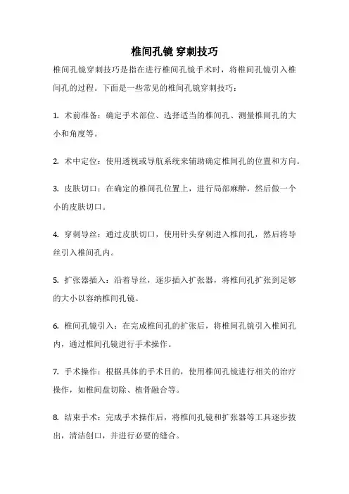 椎间孔镜 穿刺技巧