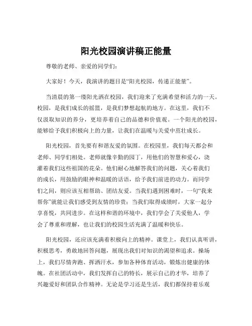 阳光校园演讲稿正能量