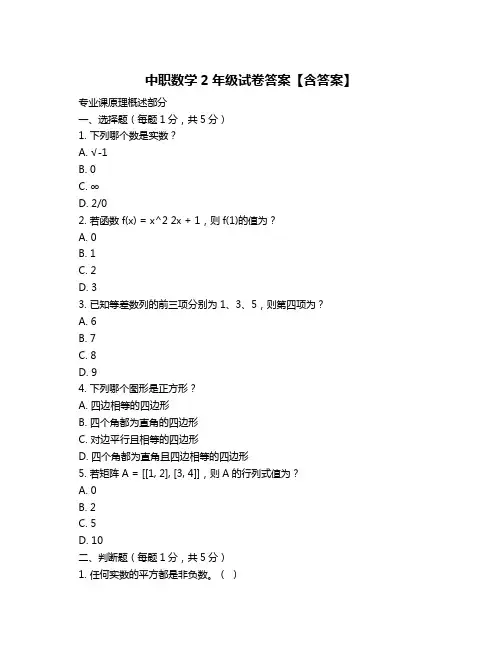 中职数学2年级试卷答案【含答案】