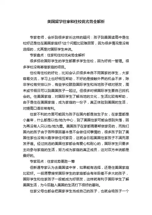 美国留学住家和住校优劣势全解析