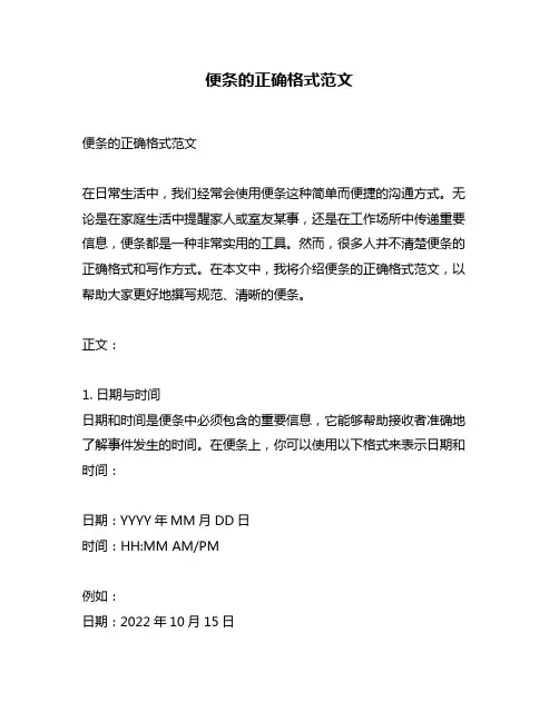 便条的正确格式范文