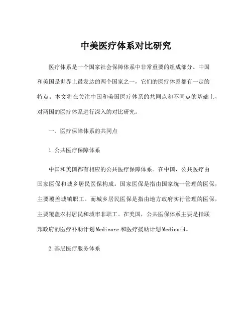 中美医疗体系对比研究