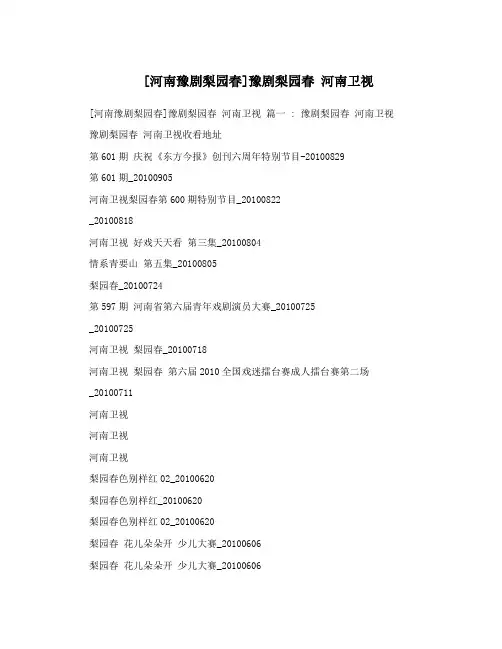 [河南豫剧梨园春]豫剧梨园春 河南卫视