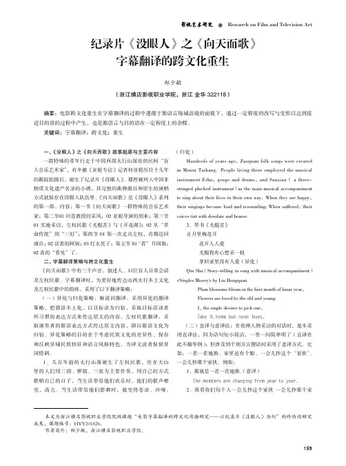 纪录片《没眼人》之《向天而歌》字幕翻译的跨文化重生