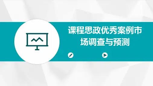 课程思政优秀案例市场调查与预测