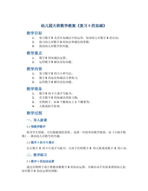 幼儿园大班数学教案《复习8的加减》