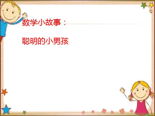 精彩两分钟-数学小故事