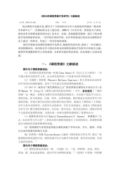 校本的课程资源开发研究