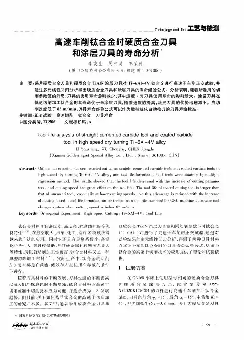 高速车削钛合金时硬质合金刀具和涂层刀具的寿命分析