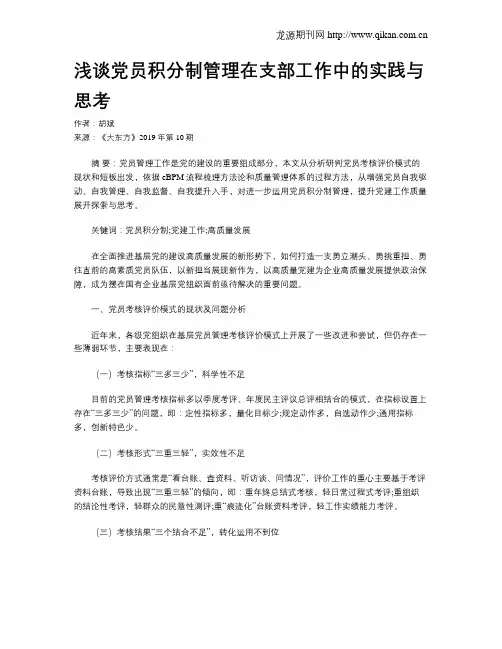 浅谈党员积分制管理在支部工作中的实践与思考