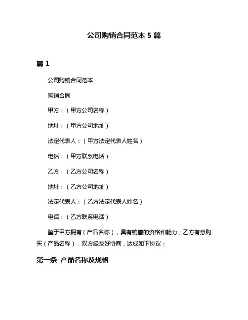 公司购销合同范本5篇