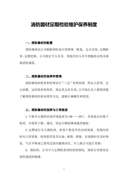 消防器材定期检验维护保养制度