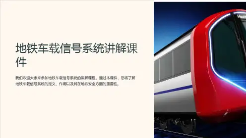 地铁车载信号系统讲解课件