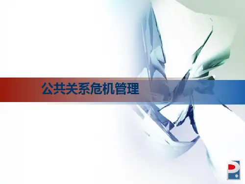 公共关系危机处理PPT课件