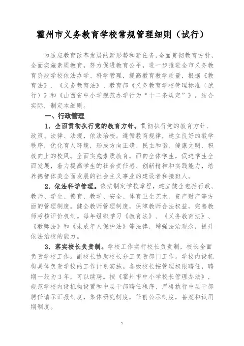 霍州市义务教育学校常规管理细则(试行)
