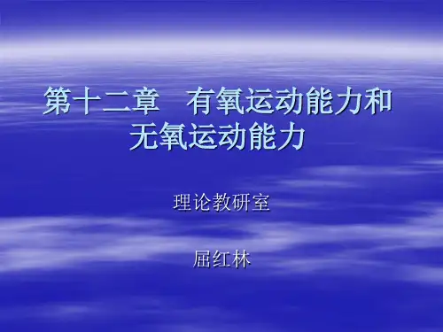 有氧运动能力