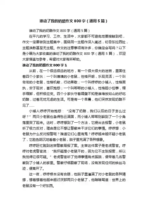 谁动了我的奶酪作文800字（通用5篇）